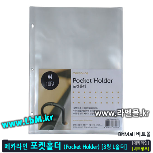 포켓홀더 10매 A4 (Pocket Holder) - 3링 엘홀더(L홀더) 