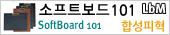 소프트보드 101. Soft Board 101, 소프트보드, Soft Board, 메카라인
