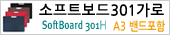 소프트보드301가로 A3. Soft Board 301 H, 소프트보드, Soft Board, 메카라인