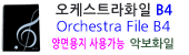 오케스트라화일, Orchestra File, B4, 슈퍼화일, 수퍼화일, Super File, 메카라인