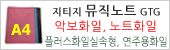 지티지 뮤직노트, MusicNote A4. 연주용, 악보화일, 노트용화일, GTG