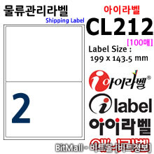 아이라벨 CL212 (2칸) [100매] / A4