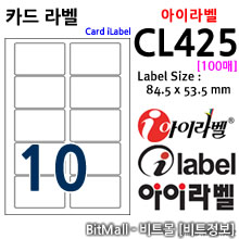 아이라벨 CL425 (10칸) /A4 신용카드라벨