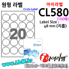 아이라벨 CL580 (원형 20칸) [100매/권]  지름Φ48 (mm) 흰색 모조