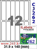 아이라벨 CJ262 (12칸) 흰색 모조 잉크젯전용 [100매] iLabels