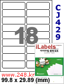 아이라벨 CJ429 (18칸) 흰색 모조 잉크젯전용 [100매] iLabels