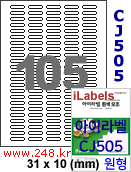 아이라벨 CJ505 (105칸) 흰색 모조 잉크젯전용 [100매/권] 