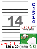 아이라벨 CJ514 (14칸) 흰색 모조 잉크젯전용 [100매] iLabels
