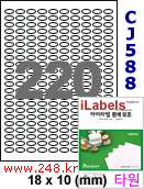 아이라벨 CJ588 (타원 220칸) [100매] iLabels