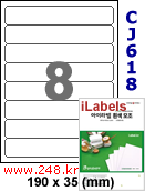 아이라벨 CJ618 (8칸) 흰색 모조 잉크젯전용 [100매] iLabels