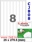 아이라벨 CJ808 (8칸) 흰색 모조 잉크젯전용 [100매] iLabels