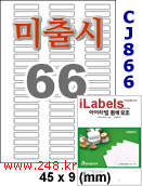 아이라벨 CJ866 (66칸) 흰색모조 잉크젯 [100매] iLabels