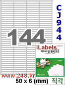 아이라벨 CJ944 (144칸) 흰색 모조 잉크젯전용 [100매] iLabels