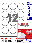 아이라벨 CL534LG (원12칸 흰색모조) [100매] 지름63.7mm 원형