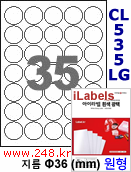 아이라벨 CL535LG (원형 35칸) 흰색  광택 [100매/권] 지름36mm