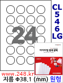 아이라벨 CL546LG (원형 24칸) 흰색  광택 [100매/권] 지름38.1mm 원형라벨