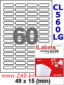 아이라벨 CL560LG (60칸) 흰색  광택 / A4