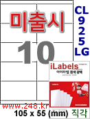 아이라벨 CL925LG (10칸) 흰색  광택 [100매] iLabels
