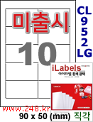 아이라벨 CL952LG (10칸) 흰색  광택 [100매] iLabels