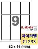 아이라벨 CL233 (9칸) [100매] iLabels