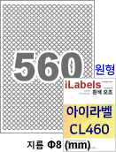 아이라벨 CL460 (원형 560칸 흰색모조) [100매] iLabels