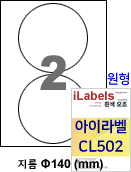 아이라벨 CL502 (원형 2칸1x2 흰색모조) [100매] Φ140 (mm) 원형라벨 - iLabels
