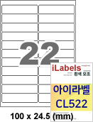 아이라벨 CL522 (22칸 흰색모조) [100매] - iLabels