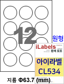 아이라벨 CL534 (원형 12칸 흰색모조) [100매]  지름63.7mm