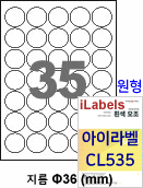 아이라벨 CL535 (원형 35칸 흰색 모조) [100매/권] 지름36mm