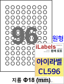 아이라벨 CL596 (원형 96칸 흰색모조) [100매]  Φ18 (mm) 원형라벨 - iLabels