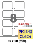 아이라벨 CL624 (8칸 흰색모조) [100매] - iLabels
