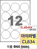 아이라벨 CL634 (12칸) [100매] iLabels