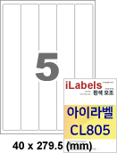 아이라벨 CL805 (5칸 흰색모조) [100매] iLabels