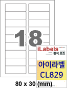 아이라벨 CL829 (18칸 흰색 모조) [100매] iLabels