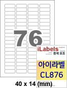 아이라벨 CL878 (76칸 흰색모조) [100매] - iLabels