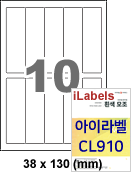 아이라벨 CL910 (10칸 흰색 모조) [100매] iLabels