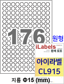아이라벨 CL915 (176칸 흰색 모조) [100매] iLabels