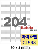 아이라벨 CL938 (204칸 흰색모조) [100매] - iLabels