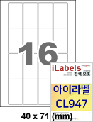 아이라벨 CL947 (16칸 흰색모조) [100매] iLabels
