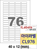 아이라벨 CL976 (76칸 흰색모조) [100매] iLabels