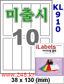 아이라벨 KL910-10칸 [100매] iLabels