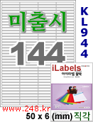 아이라벨 KL944 (144칸) [100매] iLabels
