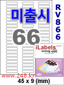 아이라벨 RV866 (66칸) 흰색모조 시치미 [100매] iLabels