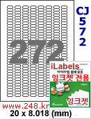 아이라벨 CJ572 (272칸) 흰색 모조 잉크젯전용 [100매] 