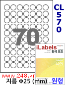 아이라벨 CL570 (원형 70칸) [100매/권] 지름25mm 흰색모조