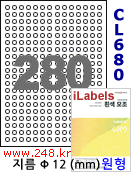 아이라벨 CL680 (원형 280칸) [100매/권] 지름12mm 흰색모조