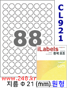 아이라벨 CL921 (원형 88칸) [100매/권] 지름21mm 흰색모조