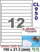 아이라벨 CL950 (12칸 흰색 모조) [100매] iLabels