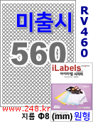 아이라벨 RV460 (원형 560칸) 흰색모조 시치미 [100매] iLabels