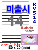 아이라벨 RV514 (14칸) 흰색모조 시치미 [100매] iLabels